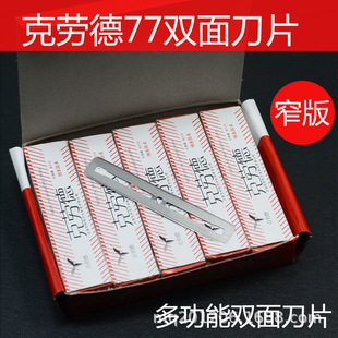 克劳德刀片77窄款刮胡剃须理发店老式修眉修面剃头削发双面剃刀
