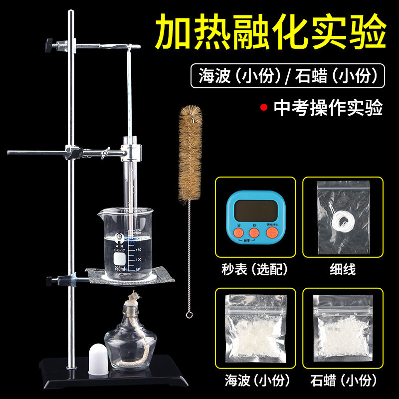 海波石蜡熔化实验凝固实验加热实验温度计烧杯酒精灯试管石棉网