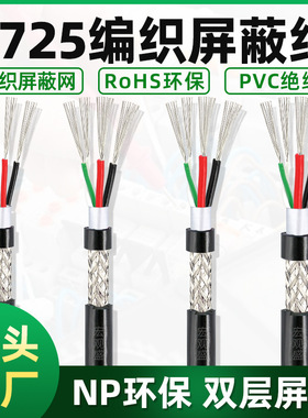2725屏蔽护套线编织线18/20/22/24/26awg+28awg4芯usb线黑色