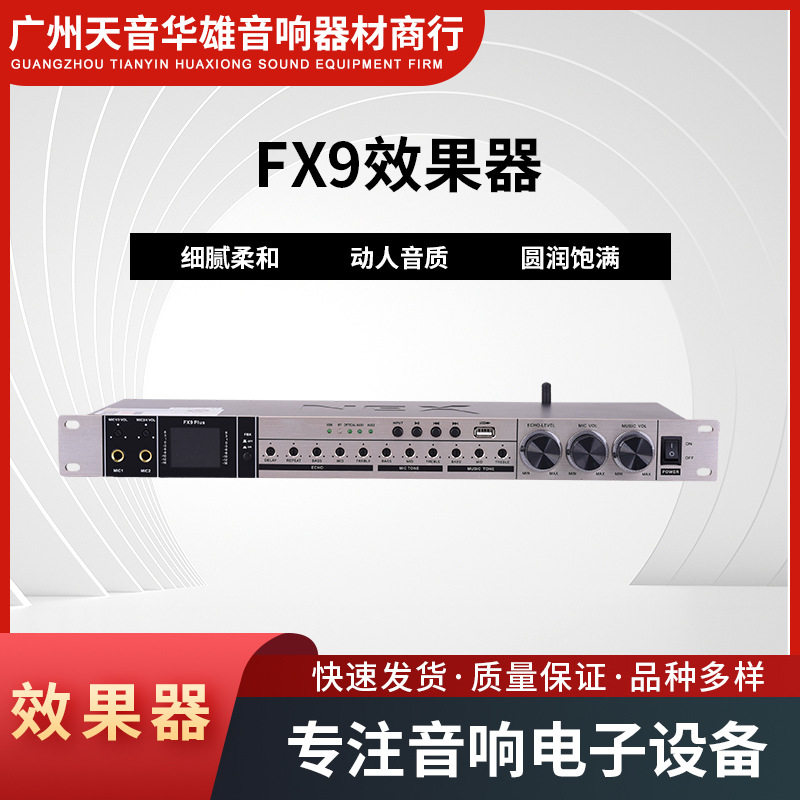 FX9高端前级效果器专业K歌KTV家用话筒混响卡拉OK均衡前置调音器