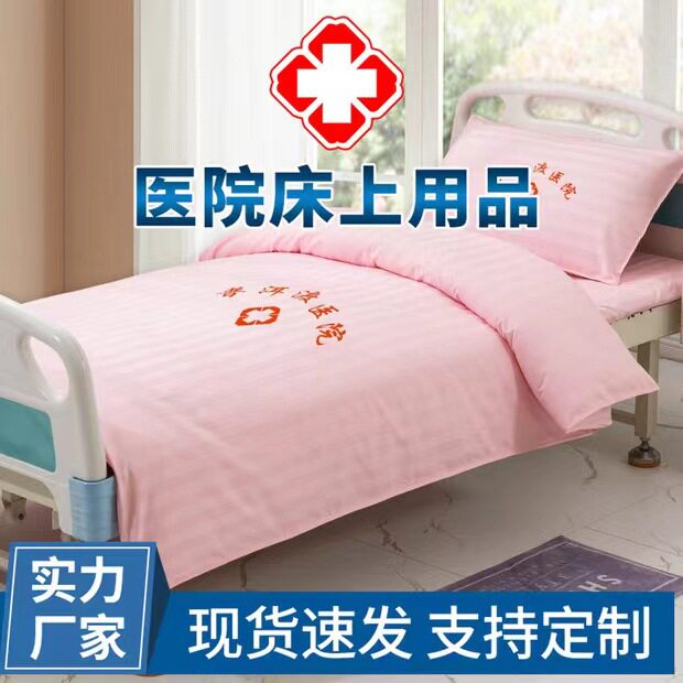 医院三件套养老院诊所床单被套枕套护理病床床上用品纯棉