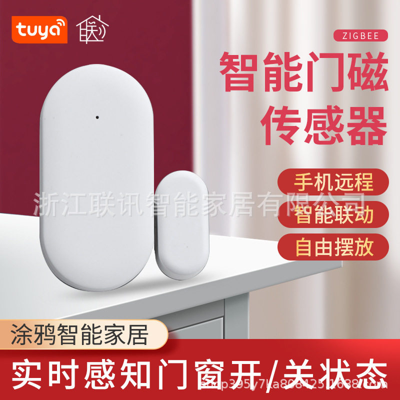 涂鸦zigbee智能门窗感应低功耗开关防盗防偷提醒门磁报警器