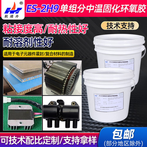 厂家ES-2H9单组分中温固化环氧树脂胶电子电路复合材料保密灌封胶