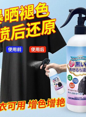 黑色衣服裤子掉色褪色修复还原翻新剂衣物锁色固色增色剂补色喷雾