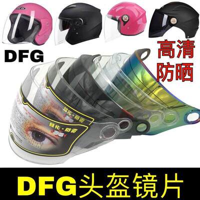DFG-电动摩托车头盔配件防雾镜片通用防晒风镜半盔透明前挡风面罩