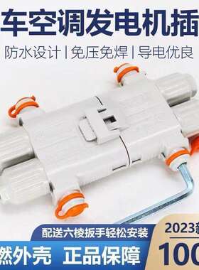 防水免压线驻车空调插头大功率车载发电机电源充电头货车公母连接