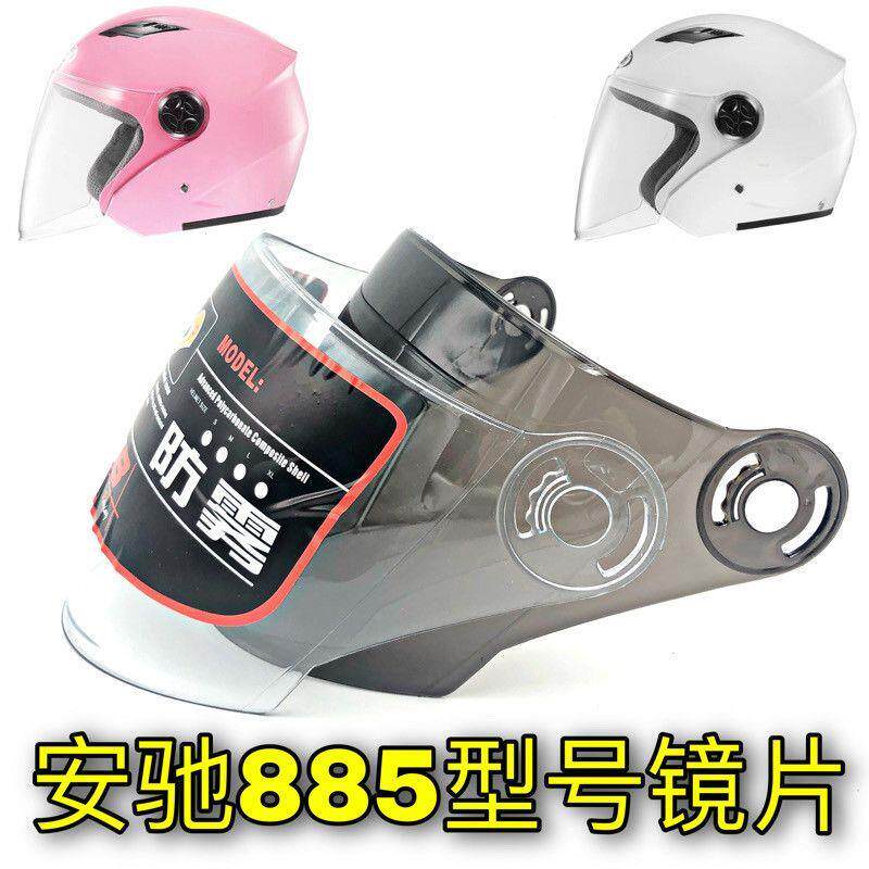 安驰885型号头盔镜片通用电动车冬季半盔帽防风玻璃面罩