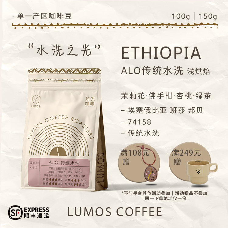 Lumos埃塞水洗ALO阿洛手冲咖啡豆