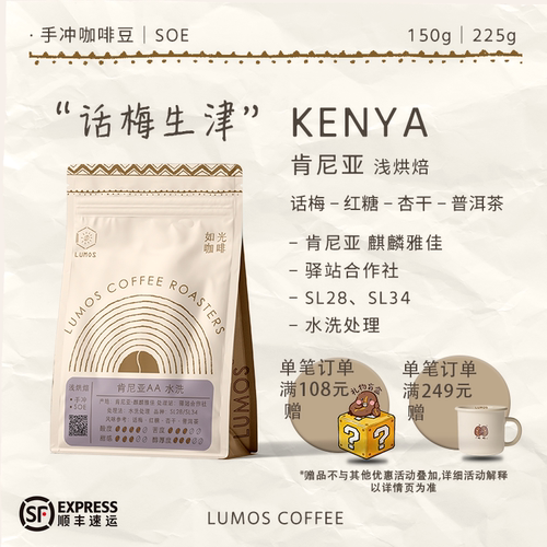 如光LUMOS【浅烘肯尼亚AA】水洗处理手冲/SOE精品咖啡豆黑咖啡