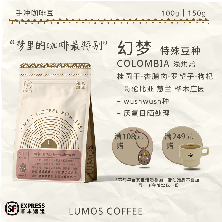 如光咖啡【幻梦】哥伦比亚wushwush手冲咖啡豆厌氧日晒处理水果味