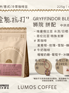如光LUMOS狮院全能拼配中烘焙拿铁手冲冷萃咖啡豆225g454g