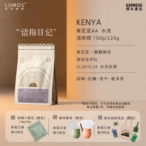 如光LUMOS【浅烘肯尼亚AA】水洗处理手冲/SOE精品咖啡豆黑咖啡