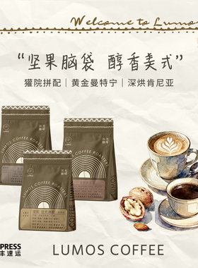如光深烘焙意式咖啡豆手冲咖啡豆坚果脑袋深烘咖啡豆组合