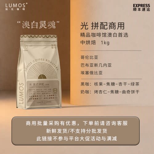 如光LUMOS咖啡熟豆光拼配