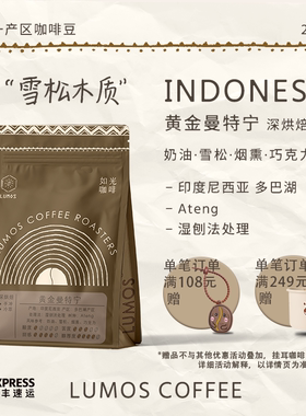 如光LUMOS印尼黄金曼特宁湿刨法处理手冲咖啡豆新鲜烘焙225g