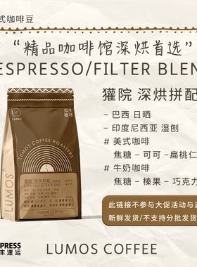 如光LUMOS【獾院深烘拼配商用专用链接】