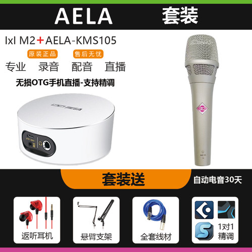 AEAL-KMS105+IXI M2声卡麦克风套装