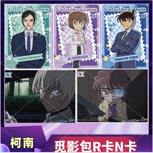 正版卡游名侦探柯南觅影包第三弹卡片R卡诸伏高明N卡灰原哀全新