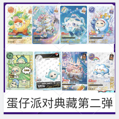 卡游蛋仔派对典藏包第二弹卡片