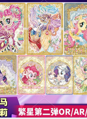 卡游小马宝莉繁星包第2弹AR卡片BP卡OR卡usr卡ssr卡ur卡全套单卖