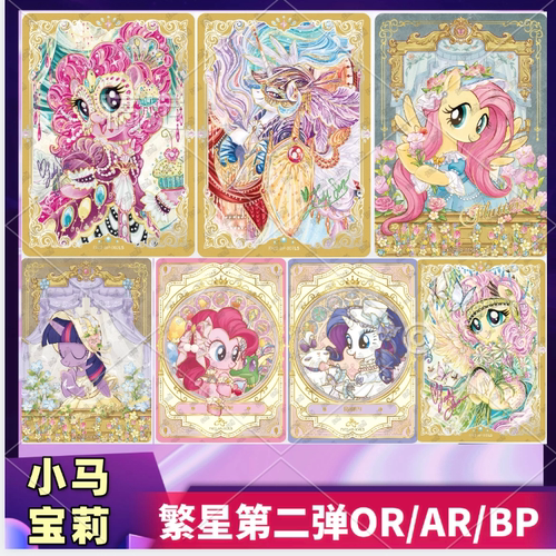 卡游小马宝莉繁星包AROR卡片