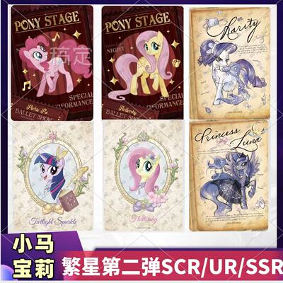 小马宝莉繁星包第2弹SSR碧琪SC柔柔UR卡牌卡片全套正版单卖