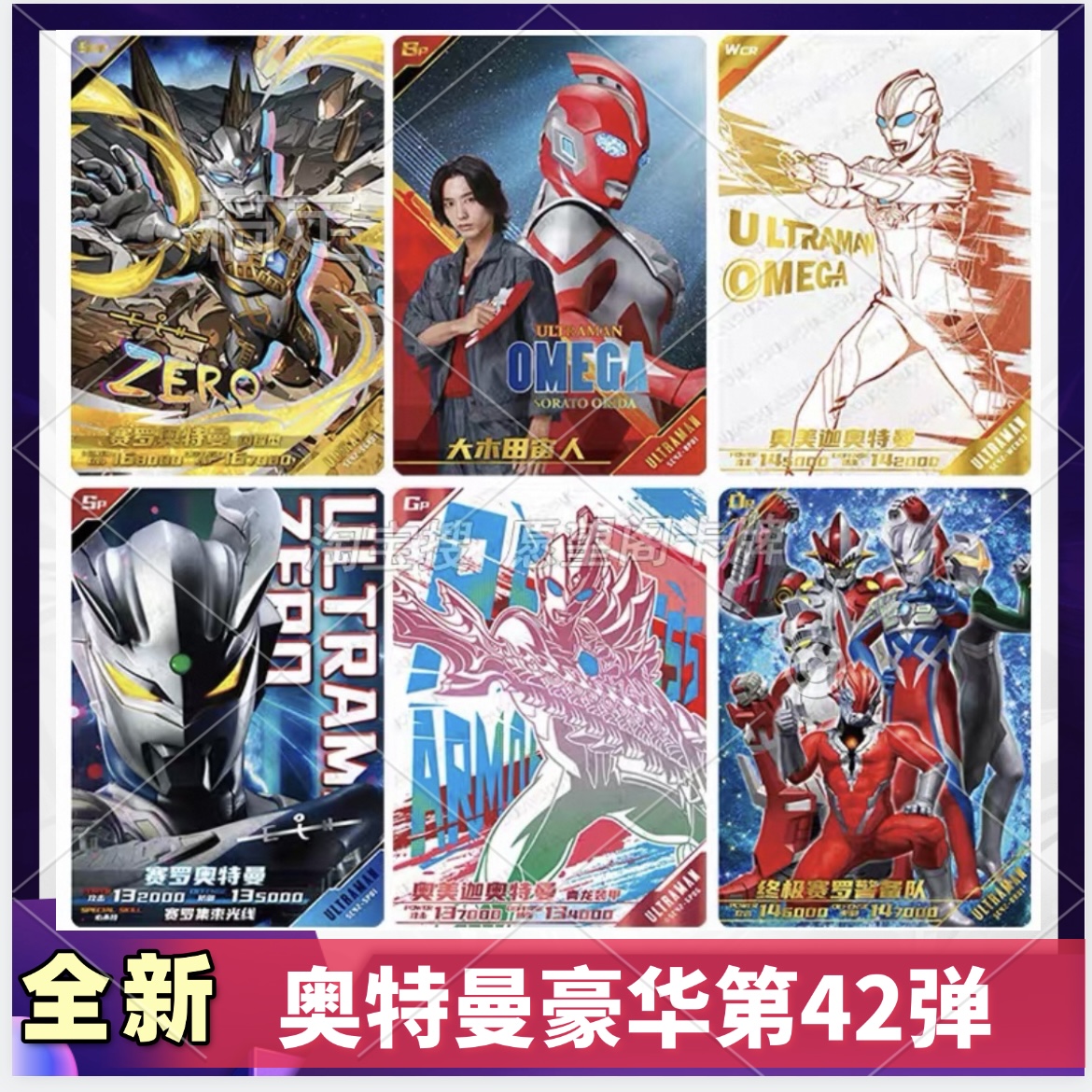 奥特曼卡片豪华版第42弹SP卡GP赛罗LGR WCR卡SGR奥美迦BP卡OR