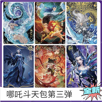 哪吒斗天包第三弹SC卡UR平行全套