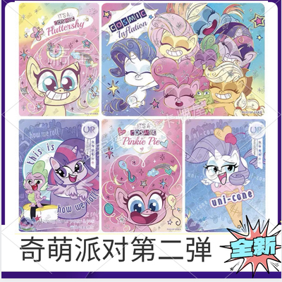 小马宝莉奇萌派对第2弹LSR卡片