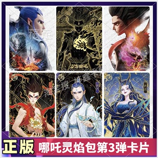 哪吒魔童闹海灵焰包第3弹SGR敖丙SCR卡片敖闰DMR卡SSR QR单卖