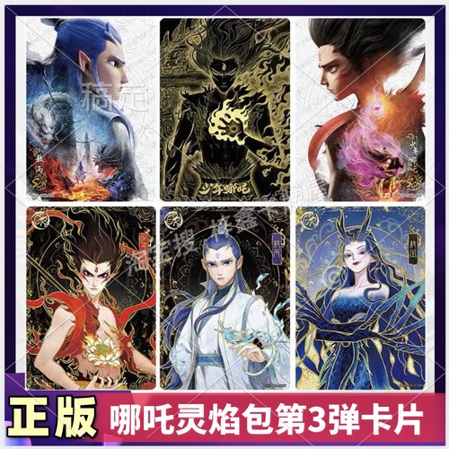 哪吒魔童闹海灵焰包第3弹SGR敖丙SCR卡片敖闰DMR卡SSR QR单卖