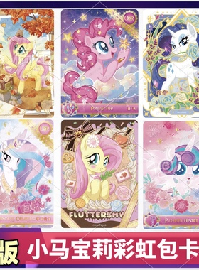 卡游正版小马宝莉彩虹包第5弹XR卡片碧琪柔柔USR第4单卖全套珍奇