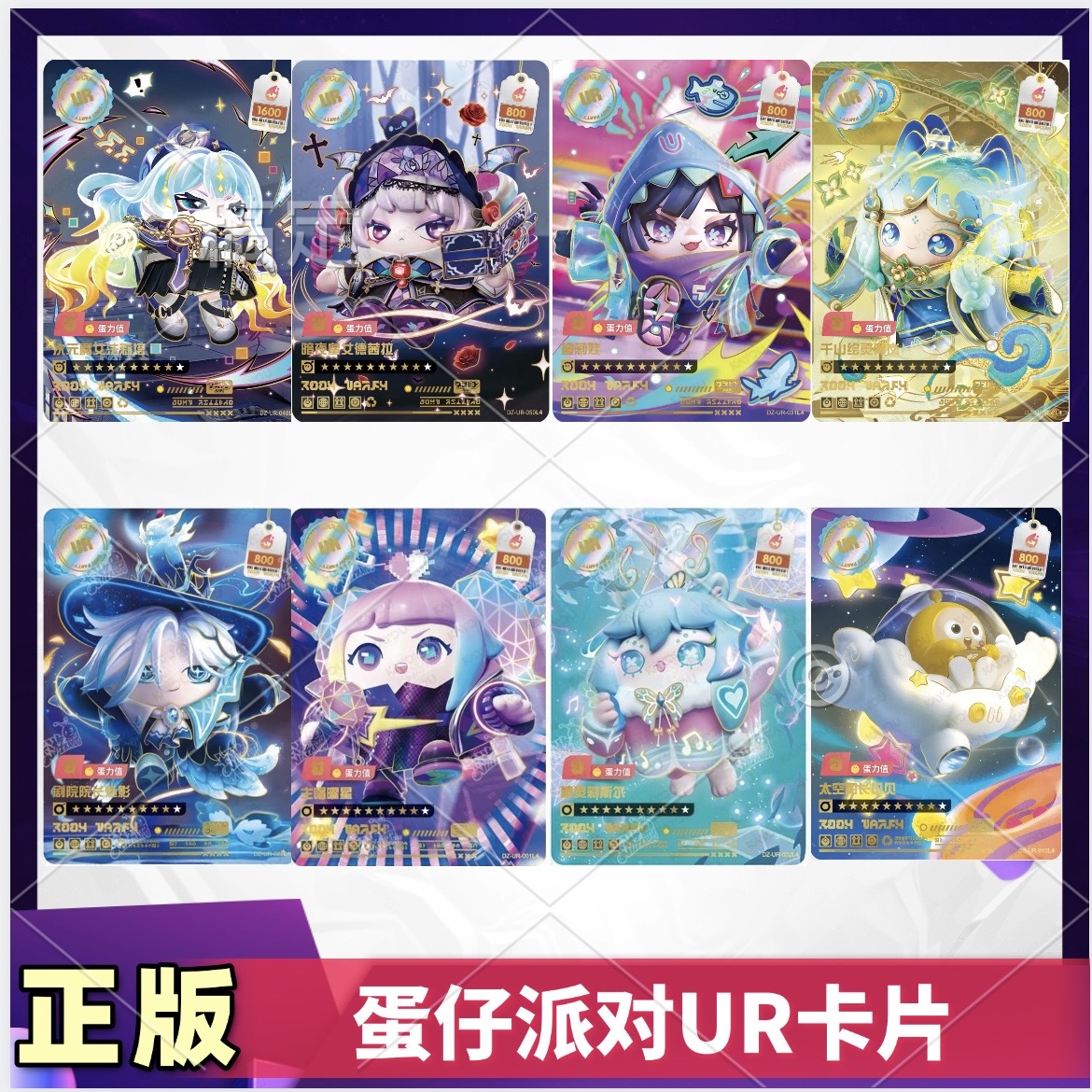 卡游蛋仔派对UR全套全新卡片