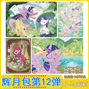 小马宝莉辉月包第12弹ZR碧琪柔柔SGR卡片单卖LSR全套UR紫悦