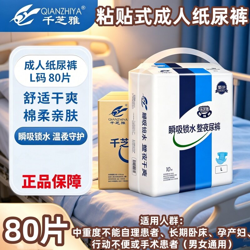 [后腰加高防侧漏]千芝雅成人纸尿裤MXL码80片老人产妇瞬吸干爽布