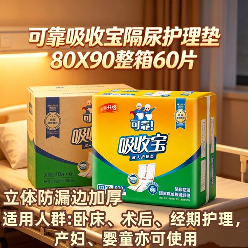 [立体防漏边加厚]可靠吸收宝80x90护理垫60片老人产妇隔尿垫强