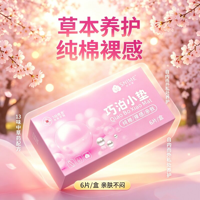 舒奈美七子草本净味护垫粉嫩巧泊小白垫女士私处弱酸亲肤透气舒适