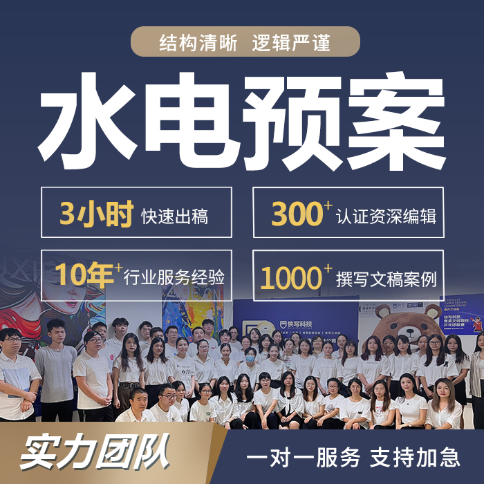 代写水电站应急预案安全管理制度光伏发电施工流程册案例分析报告