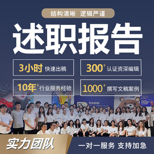 转正述职ppt代笔晋升原因升迁报告代写个人情况报告业绩反思报告