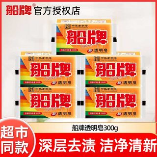 船牌透明皂300g大块强效去污护色护手去渍老字号肥皂整箱正品实惠