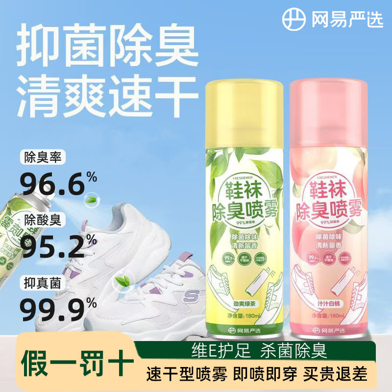 网易严选鞋除臭剂喷雾除菌去异味