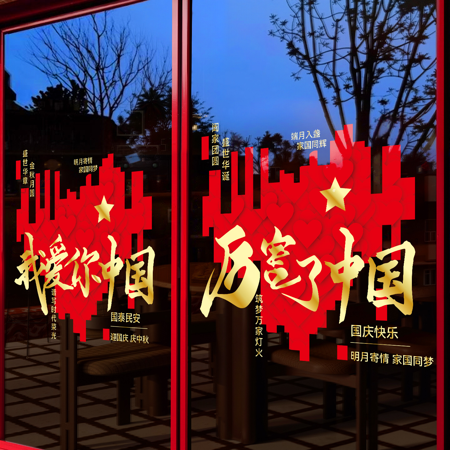 国庆节玻璃门贴纸商场酒店橱窗氛围装饰爱心静电贴画我爱你中国