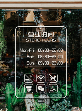 微倾佳人营业时间玻璃贴纸