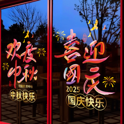 喜迎中秋欢度国庆装饰静电贴画超市商场金店店铺玻璃门橱窗贴纸