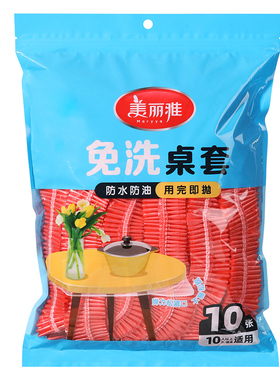 美丽雅免洗桌布罩160cm10个入红色一次性桌布束口松紧带防水防油