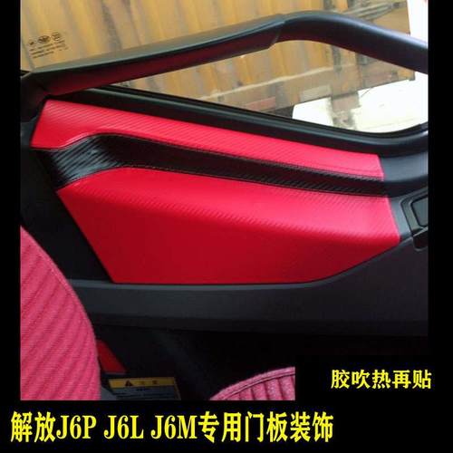 解放J6P J6L J6M 钢化塑料内饰面板套件改装木纹门板装饰防踢垫