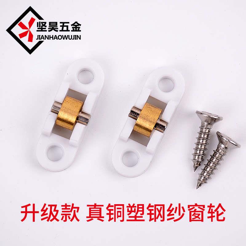 塑钢纱窗滑轮纱门滑轮老式纱窗滚轮纱窗配件铜轮塑钢窗配件小滑轮