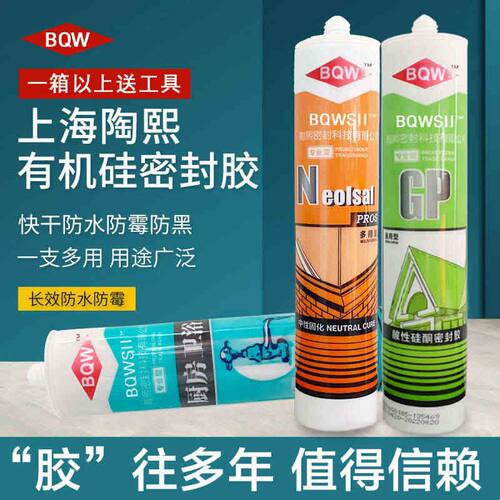 上海陶熙玻璃胶中性透明BOW酸性硅酮胶厨卫防水防霉密封胶收边胶