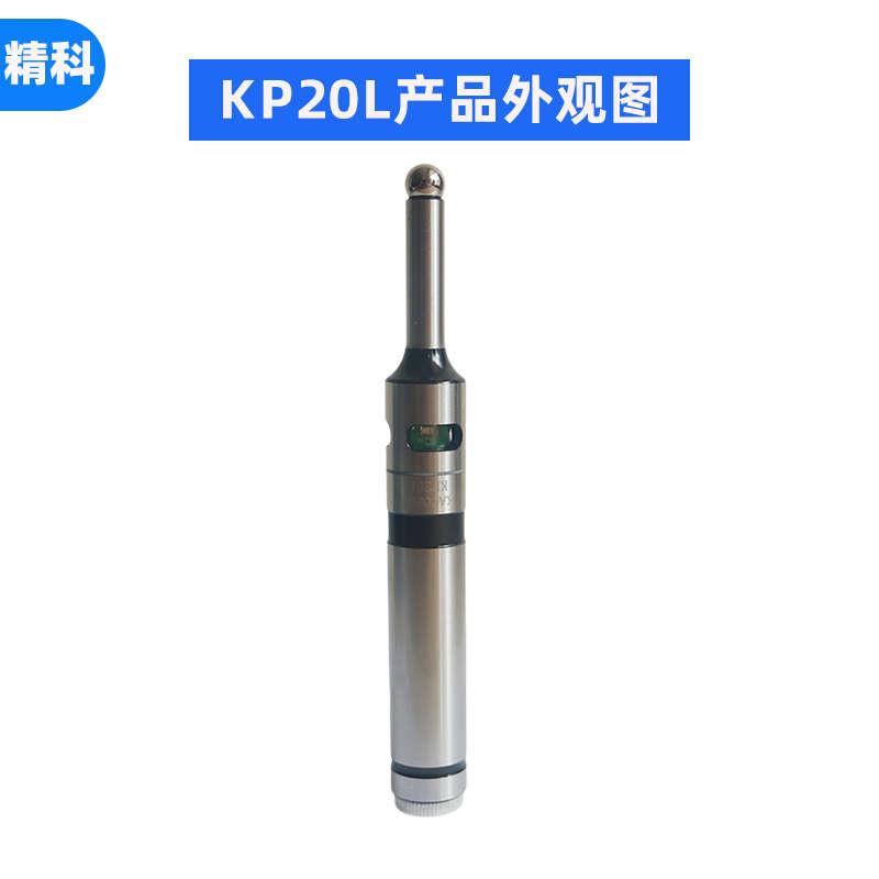 高精度光电寻边器 光电分中棒 电子寻边器 鸣音巡边器分中器KP20L
