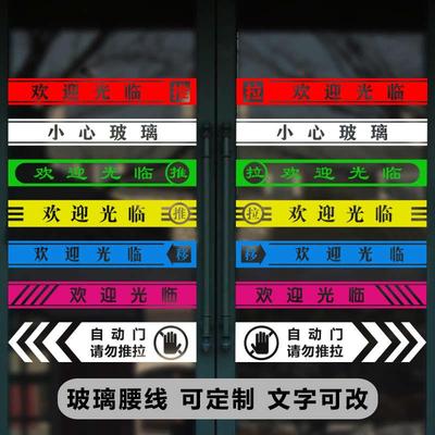 欢迎光临玻璃门贴纸腰线店铺横条防撞条橱窗装饰门条贴画墙贴定制